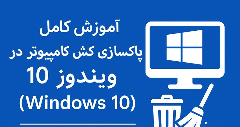 آموزش کامل پاکسازی کش کامپیوتر در ویندوز 10