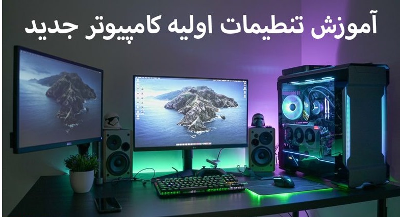 اولین کارهایی که باید بعد از خرید کامپیوتر جدید انجام دهید