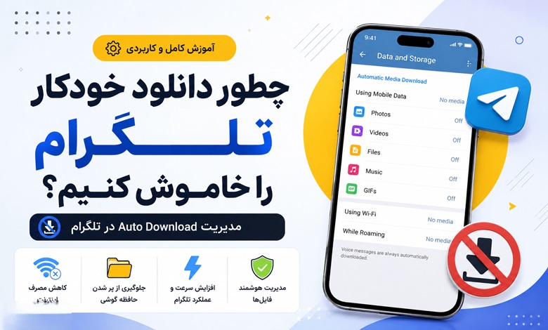 چطور دانلود خودکار تلگرام را خاموش کنیم؟